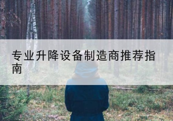 黔西电动剪叉升降平台厂家-专业升降设备制造商推荐指南