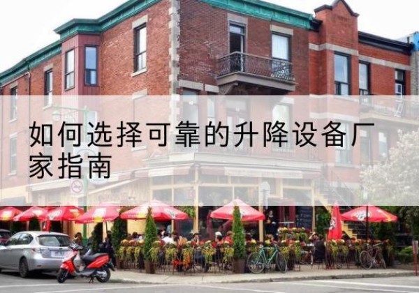 黔西电动升降机厂家-如何选择可靠的升降设备厂家指南